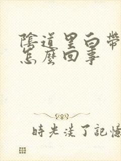 阴道里白带有血怎么回事