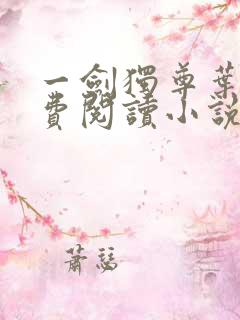 一剑独尊叶玄免费阅读小说