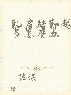 乳房结节越来越多怎么办