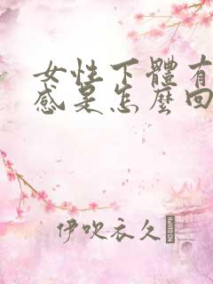 女性下体有刺痛感是怎么回事