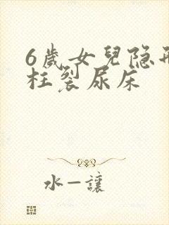 6岁女儿隐形脊柱裂尿床