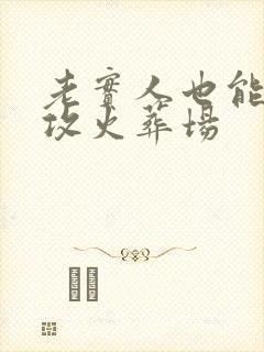 老实人也能让渣攻火葬场