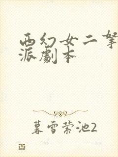 西幻女二拿稳反派剧本