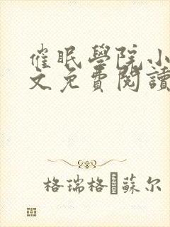 催眠学院小说全文免费阅读