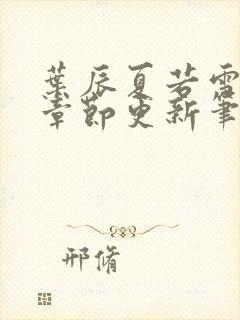 叶辰夏若雪最新章节更新笔趣阁