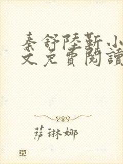 秦舒陆靳小说全文免费阅读最新章节