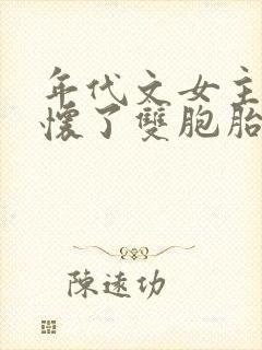 年代文女主穿越怀了双胞胎