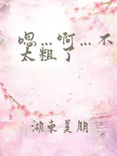 嗯…啊…不要…太粗了