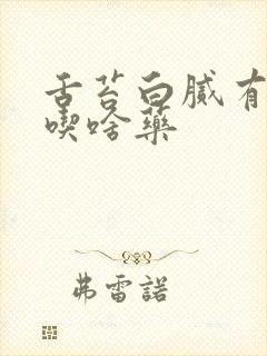 舌苔白腻有齿痕吃啥药