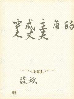 穿成主角的老实人丈夫