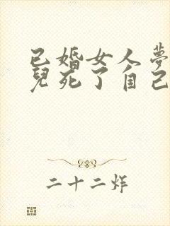 已婚女人梦见女儿死了自己哭