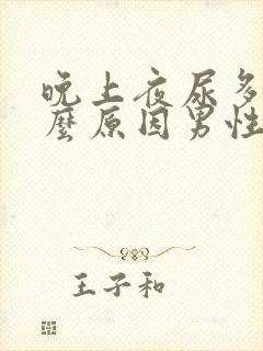 晚上夜尿多是什么原因男性可以吃什么药