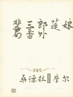 裴三郎莲娘大结局番外