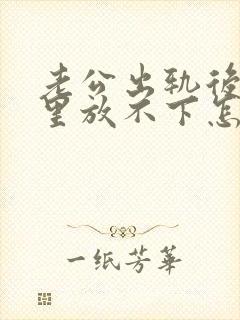 老公出轨后,心里放不下怎么办