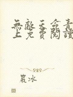 无敌天命青鸾峰上免费阅读全文 小说