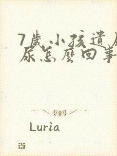 7岁小孩遗尿漏尿怎么回事