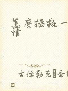 怎么拯救一段感情