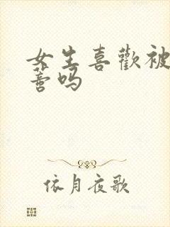 女生喜欢被舔阴蒂吗