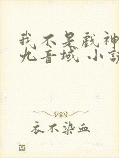 我不是戏神 三九音域 小说