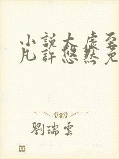 小说太虚至尊江凡许悠然免费阅读