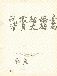 我假结婚竟娶苏清月大结局