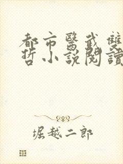 都市医武双修孙哲小说阅读