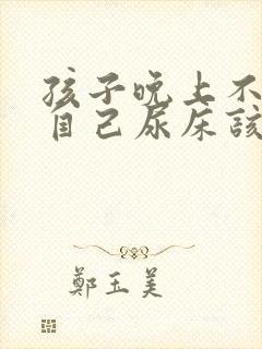 孩子晚上不知道自己尿床该怎么治