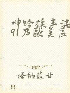 呻吟揉丰满对白91乃欧美区