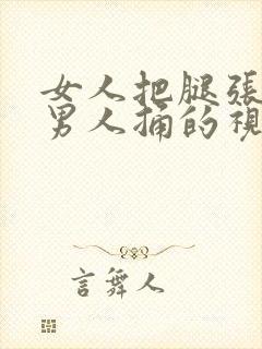 女人把腿张开让男人捅的视频