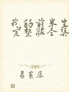 我的前半生二部完整版全集免费