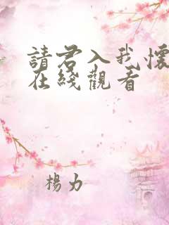 请君入我怀短剧在线观看