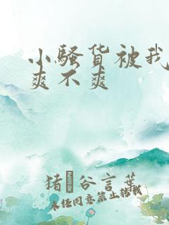 小骚货被我操的爽不爽