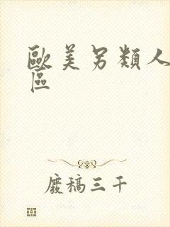 欧美另类人妖一区