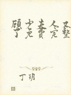 顾少夫人又虐渣了免费完整版