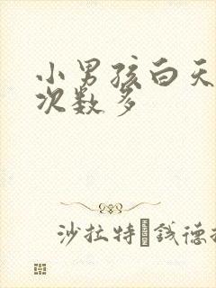 小男孩白天尿的次数多