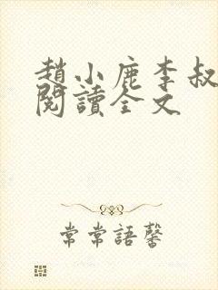 赵小鹿李叔免费阅读全文