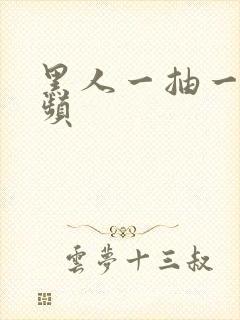 黑人一抽一插视频