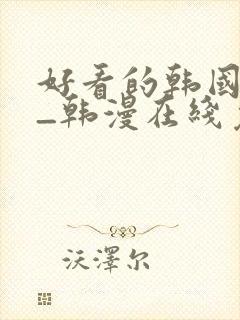 好看的韩国漫画_韩漫在线免费阅