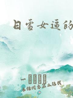 日处女逼的小说