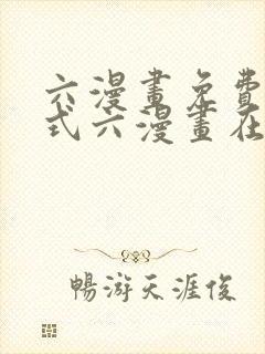 六漫画免费下拉式六漫画在线观看