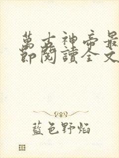 万古神帝最新章节阅读全文