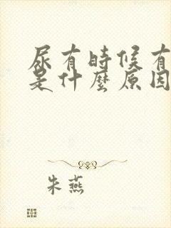 尿有时候有泡泡是什么原因