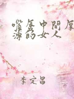 嘴唇中间厚两边薄的女人