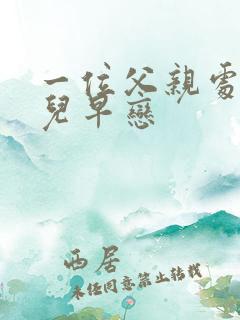 一位父亲处理女儿早恋