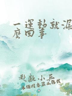 一运动就漏尿怎么回事