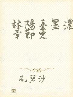 林阳秦墨浓最新章节更