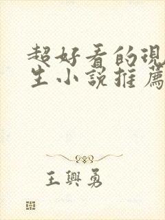 超好看的现代重生小说推荐