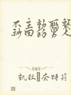 不主动联系你却秒回的男人