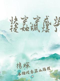 快穿,穿成炮灰后她飒爆了