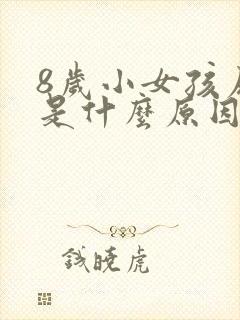 8岁小女孩尿床是什么原因引起的